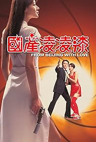 watch-From Beijing with Love (1994)
